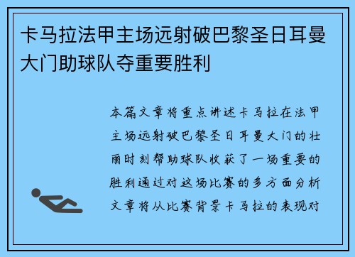 卡马拉法甲主场远射破巴黎圣日耳曼大门助球队夺重要胜利