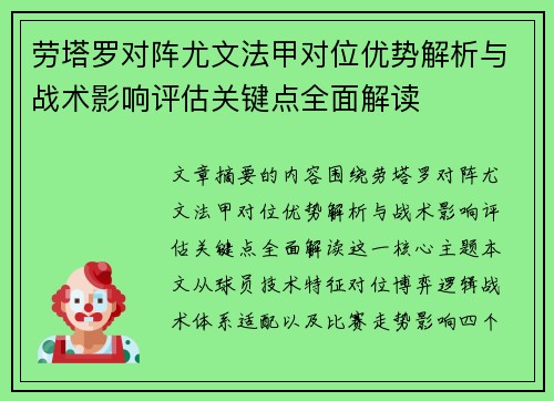 劳塔罗对阵尤文法甲对位优势解析与战术影响评估关键点全面解读