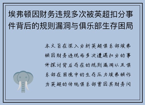 埃弗顿因财务违规多次被英超扣分事件背后的规则漏洞与俱乐部生存困局