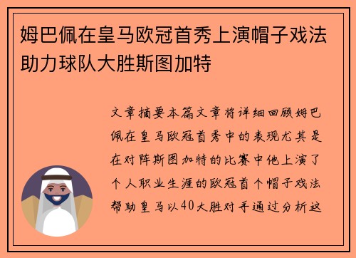 姆巴佩在皇马欧冠首秀上演帽子戏法助力球队大胜斯图加特