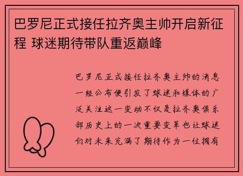 巴罗尼正式接任拉齐奥主帅开启新征程 球迷期待带队重返巅峰