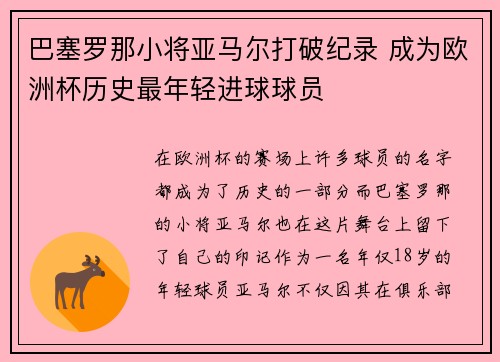 巴塞罗那小将亚马尔打破纪录 成为欧洲杯历史最年轻进球球员 巴塞罗那小将亚马尔打破纪录 成为欧洲杯历史最年轻进球球员