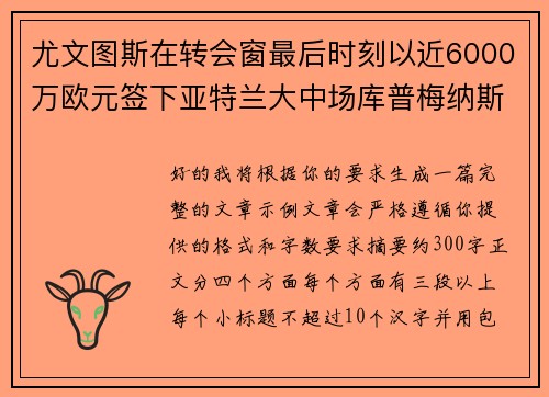尤文图斯在转会窗最后时刻以近6000万欧元签下亚特兰大中场库普梅纳斯