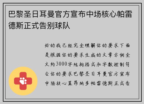 巴黎圣日耳曼官方宣布中场核心帕雷德斯正式告别球队 巴黎圣日耳曼官方宣布中场核心帕雷德斯正式告别球队