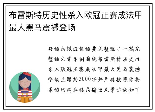 布雷斯特历史性杀入欧冠正赛成法甲最大黑马震撼登场