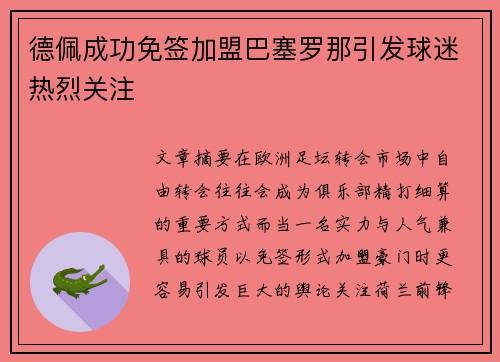 德佩成功免签加盟巴塞罗那引发球迷热烈关注