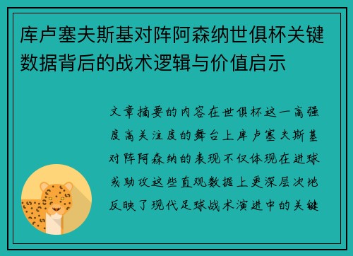 库卢塞夫斯基对阵阿森纳世俱杯关键数据背后的战术逻辑与价值启示