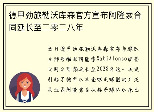 德甲劲旅勒沃库森官方宣布阿隆索合同延长至二零二八年 德甲劲旅勒沃库森官方宣布阿隆索合同延长至二零二八年