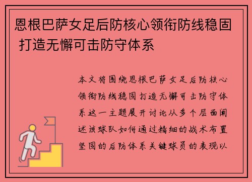 恩根巴萨女足后防核心领衔防线稳固 打造无懈可击防守体系