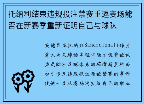 托纳利结束违规投注禁赛重返赛场能否在新赛季重新证明自己与球队