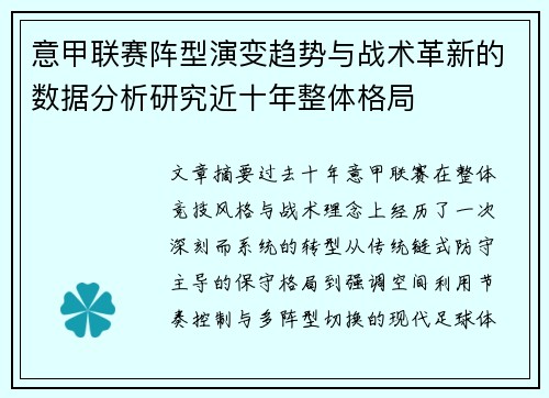 意甲联赛阵型演变趋势与战术革新的数据分析研究近十年整体格局