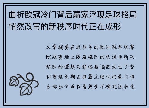 曲折欧冠冷门背后赢家浮现足球格局悄然改写的新秩序时代正在成形