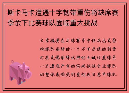 斯卡马卡遭遇十字韧带重伤将缺席赛季余下比赛球队面临重大挑战