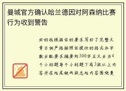 曼城官方确认哈兰德因对阿森纳比赛行为收到警告