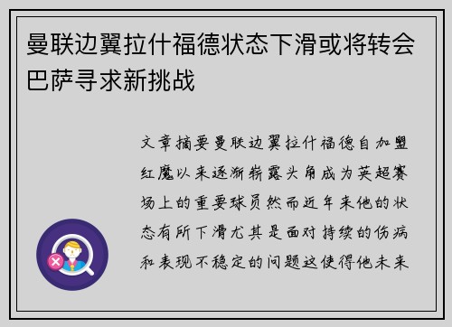 曼联边翼拉什福德状态下滑或将转会巴萨寻求新挑战 曼联边翼拉什福德状态下滑或将转会巴萨寻求新挑战