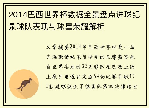 2014巴西世界杯数据全景盘点进球纪录球队表现与球星荣耀解析