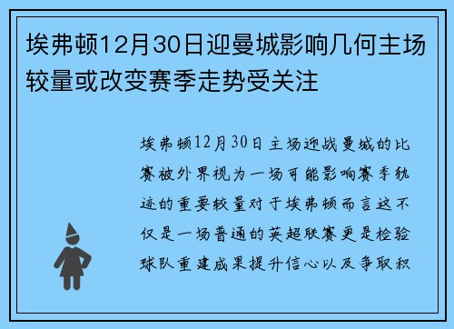 埃弗顿12月30日迎曼城影响几何主场较量或改变赛季走势受关注