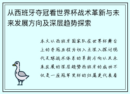 从西班牙夺冠看世界杯战术革新与未来发展方向及深层趋势探索