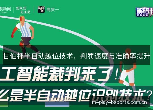 甘伯杯半自动越位技术，判罚速度与准确率提升